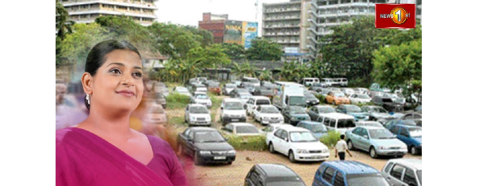 වාහන ගාල් කිරීමේ ගාස්තු අය කිරීම් අත්හිටුවයි..